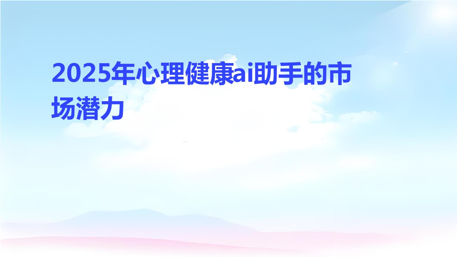 AI健康助手“健康小美”重塑体检体验未来管理的全新趋势！
