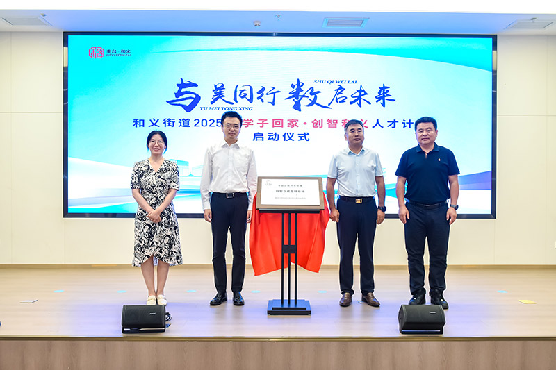 北京丰台：2025年“学子回家·创智和义”人才计划启动
