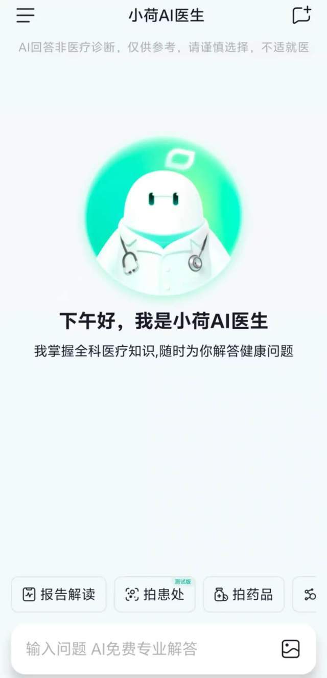 字节首款AI医疗助手App“小荷AI医生”上线大厂竞逐疗