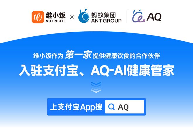 维小饭接入蚂蚁集团AQ-AI健康管家：开启AI健康饮食新时代