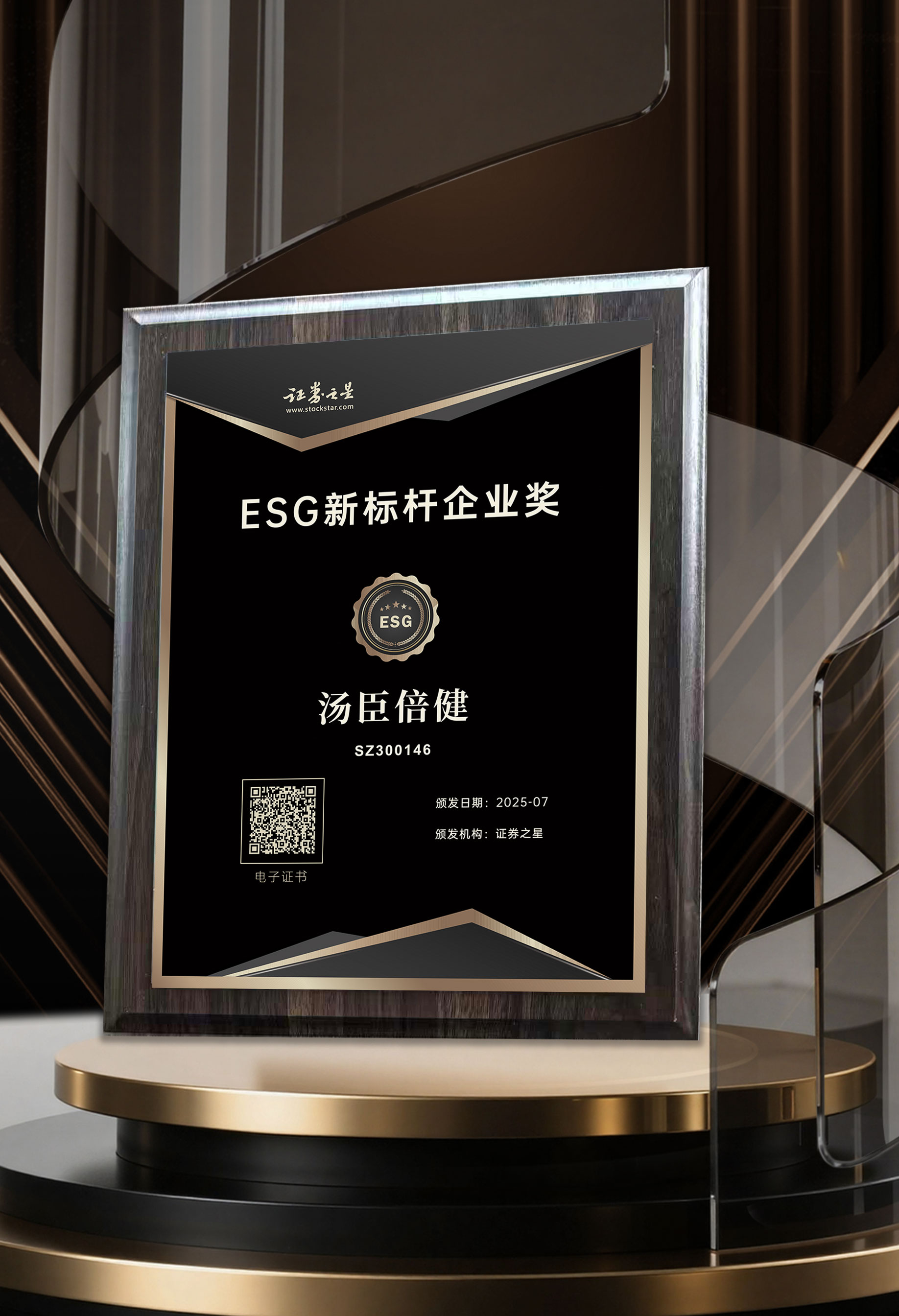 低碳智造、营养普惠、透明治理汤臣倍健荣获证券之星ESG新标杆