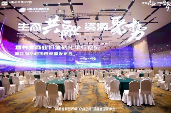 《生态共融•资源聚势：营养师论坛暨众创空间发布会圆满举行