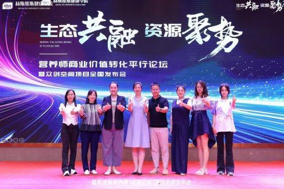 《生态共融•资源聚势：营养师论坛暨众创空间发布会圆满举行(图23)