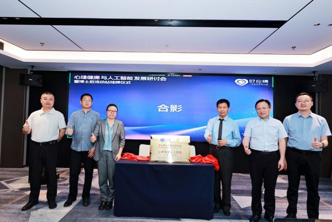 好心情举办心理健康与人工智能发展研讨会(图2)