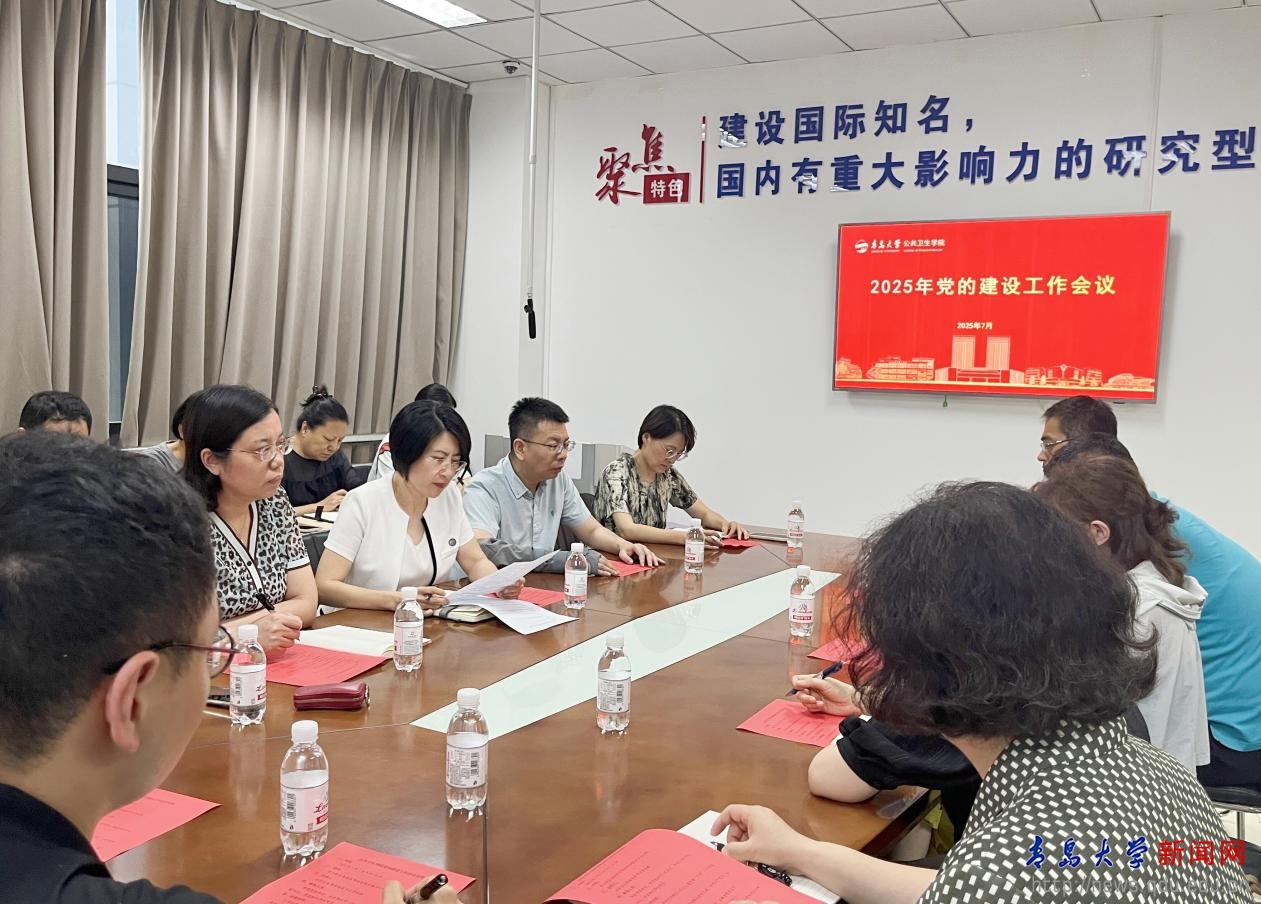 公共卫生学院召开党的建设工作会议