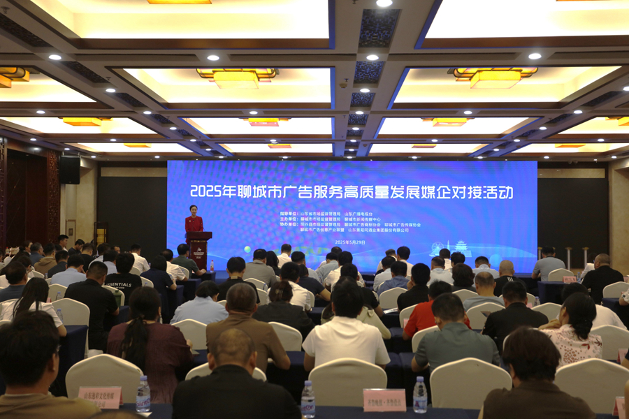 搭建媒企连心桥 激发产业新动能——2025年聊城市广告服务高质量发展媒企对接活动现场见闻(图3)