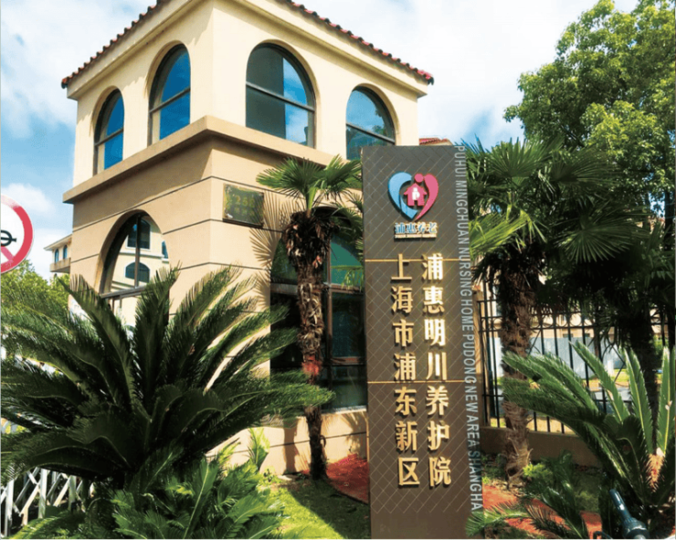 2025上海浦东新区护理院为异地不能自理老人打造温馨家园营养配餐急救设施全附收费查询攻略(图6)