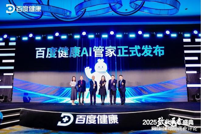 百度健康发布AI管家首创“AI+真人医生”双保障模式(图1)