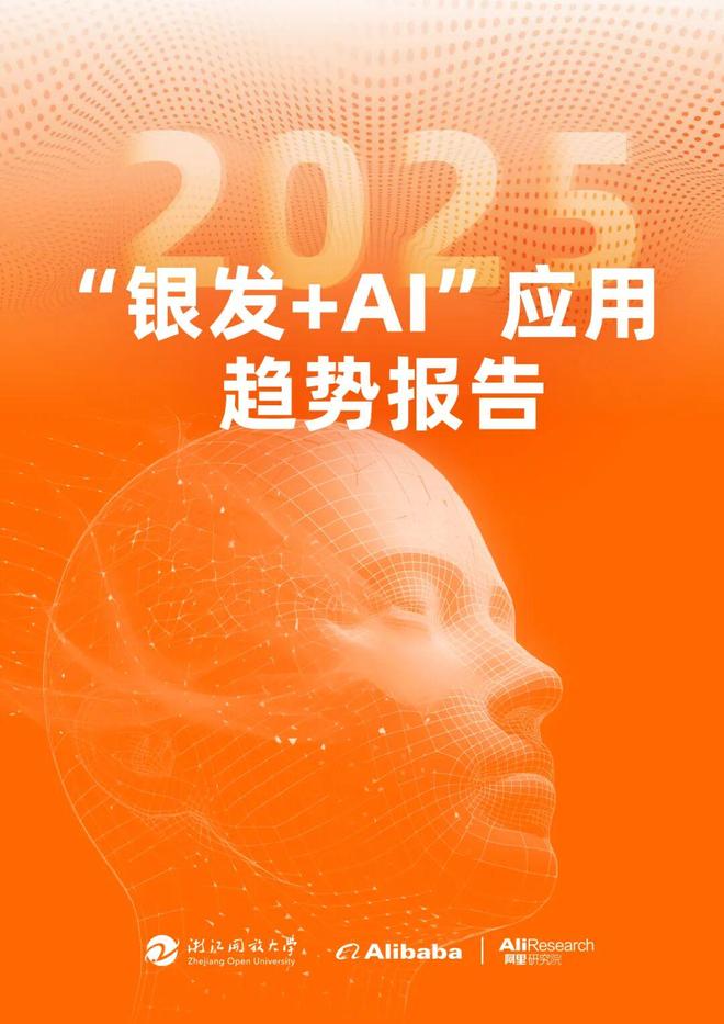产业之声 阿里巴巴《“银发+AI”报告》：老年人是AI时代深度参与者 适老化智能产品销量大增(图1)