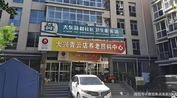 大兴青云店养老照料中心2025养老焦点：收费细则地址规划电话预约