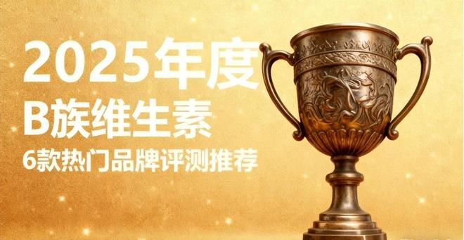 B 族维生素片选购指南：6 大品牌榜单发布这款成全家营养优选