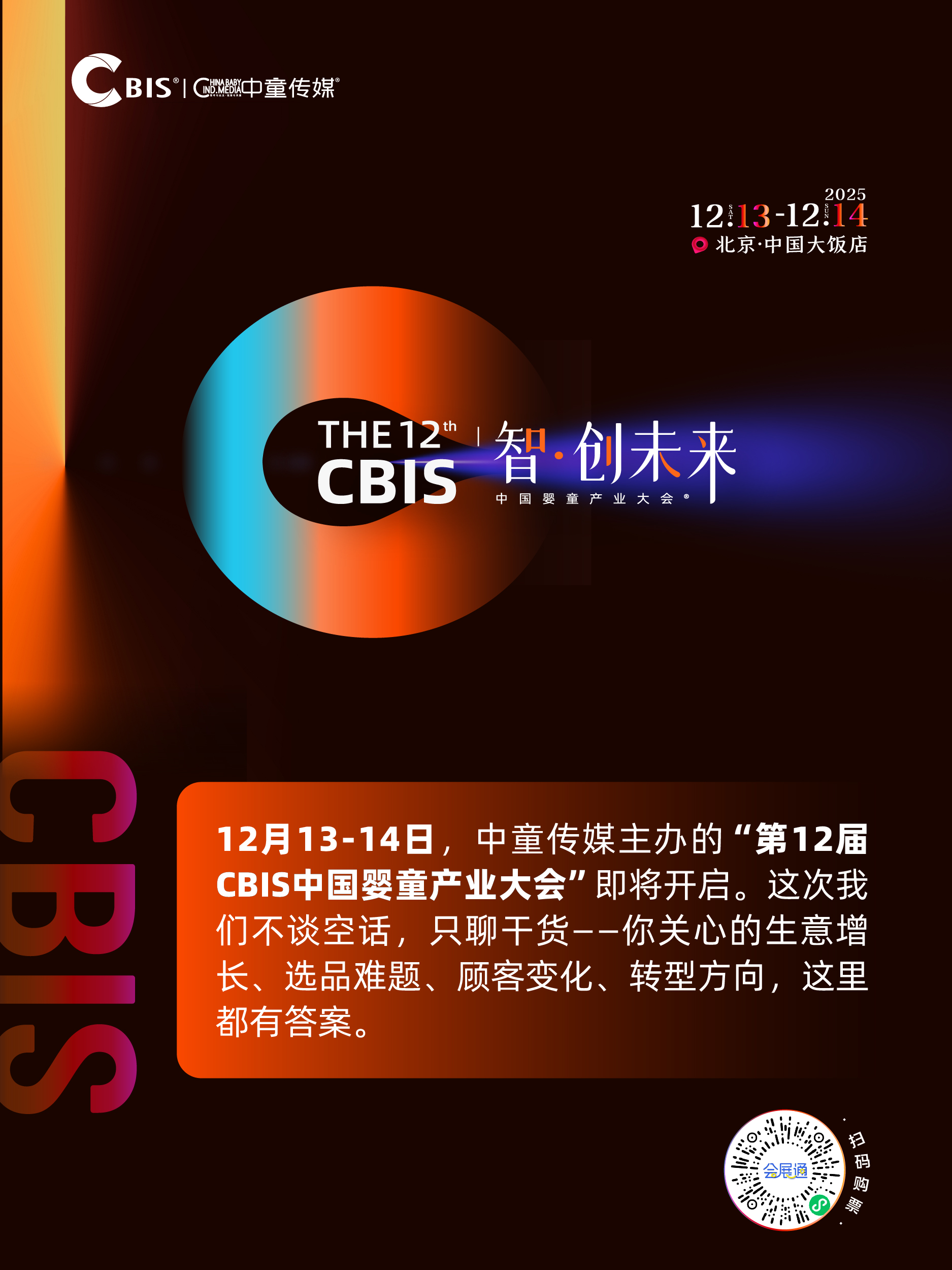 瞄准未来锁定增长！第12届CBIS中国婴童产业大会邀您共赴“智·创未来”之约(图2)