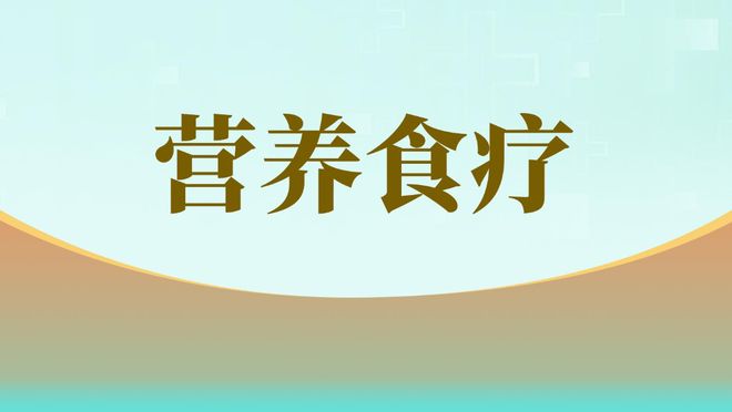 “十五五”规划建议｜营养食疗：新时代“健康中国”的强力助手