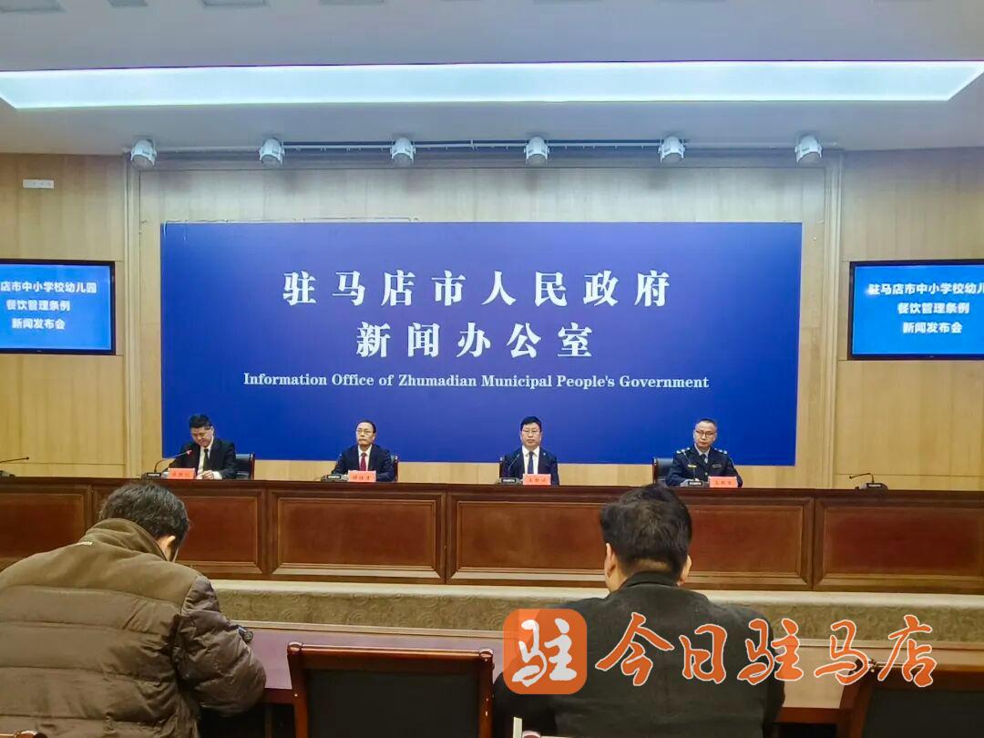 事关全市学校餐饮管理！刚刚驻马店召开新闻发布会