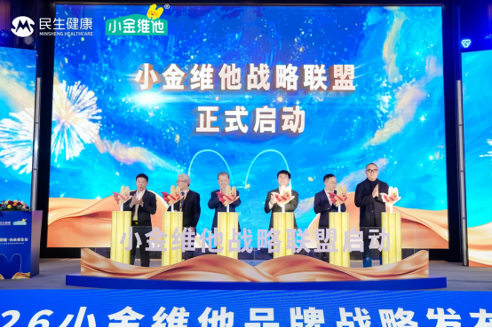 小金维他品牌战略发布会举行 开启百年药企儿童营养新篇章(图2)