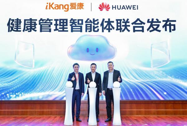 爱康集团与华为云联合发布健康管理智能体 携手打造AI健康管理新范式