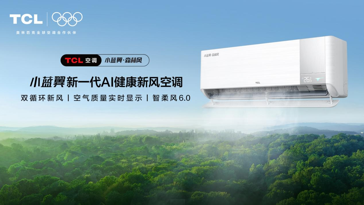 告别春季空调病TCL小蓝翼·森林风AI健康新风空调守护呼吸健康