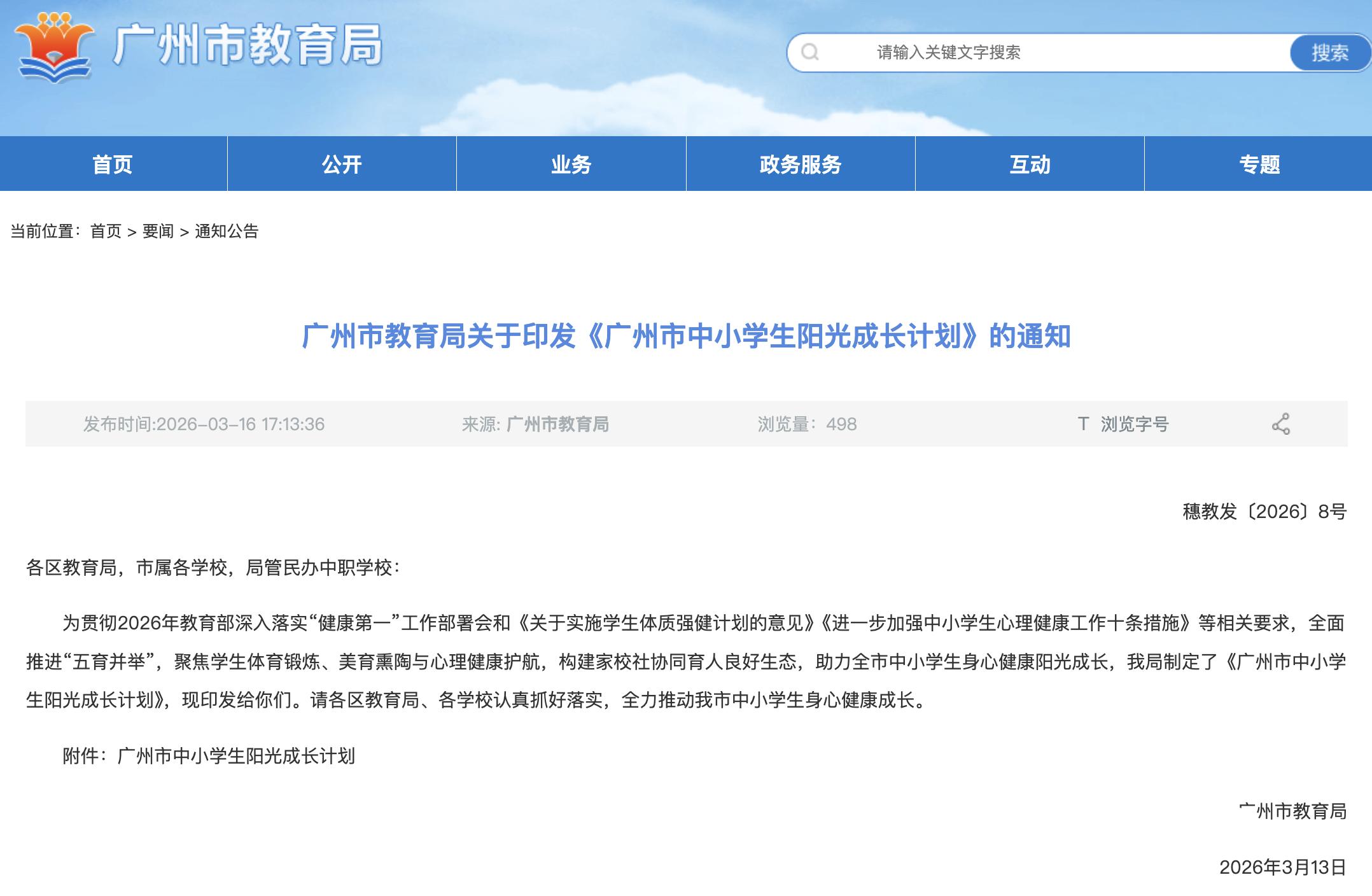 广州中小学生阳光成长计划启动：聚焦体育锻炼、美育熏陶与心理健康