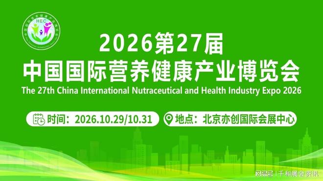 2026北京国际大健康展：HEC营养健康展-共创新时代