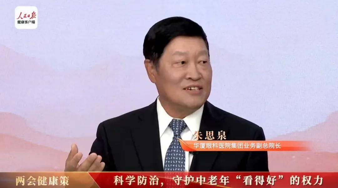 北京华厦民众眼科医院朱思泉教授：40岁后应做精细化眼健康检查AI成眼科新质生产力(图2)