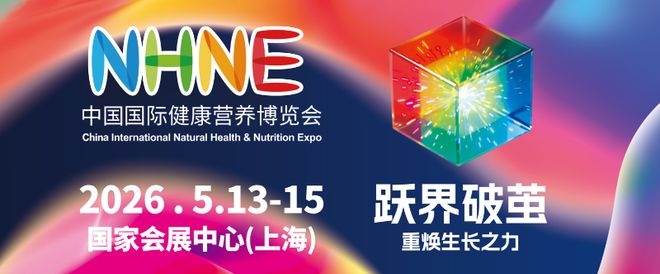 九大亮点锚定“十五五”开局2026 NHNE上海盛会引领健康营养产业新航向