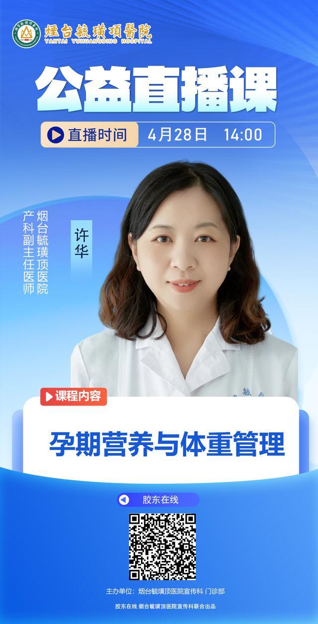 烟台毓璜顶医院专家直播4月28日开讲：孕期营养与体重管理