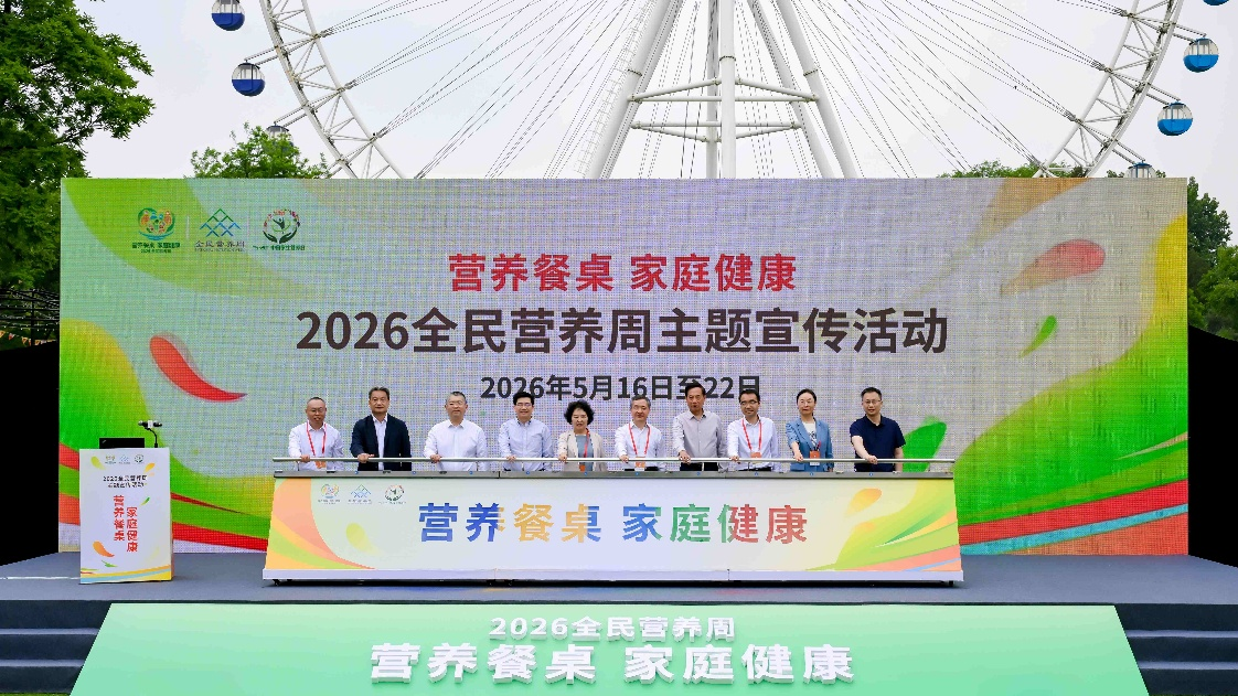 2026全民营养周启动聚焦“营养餐桌家庭健康”