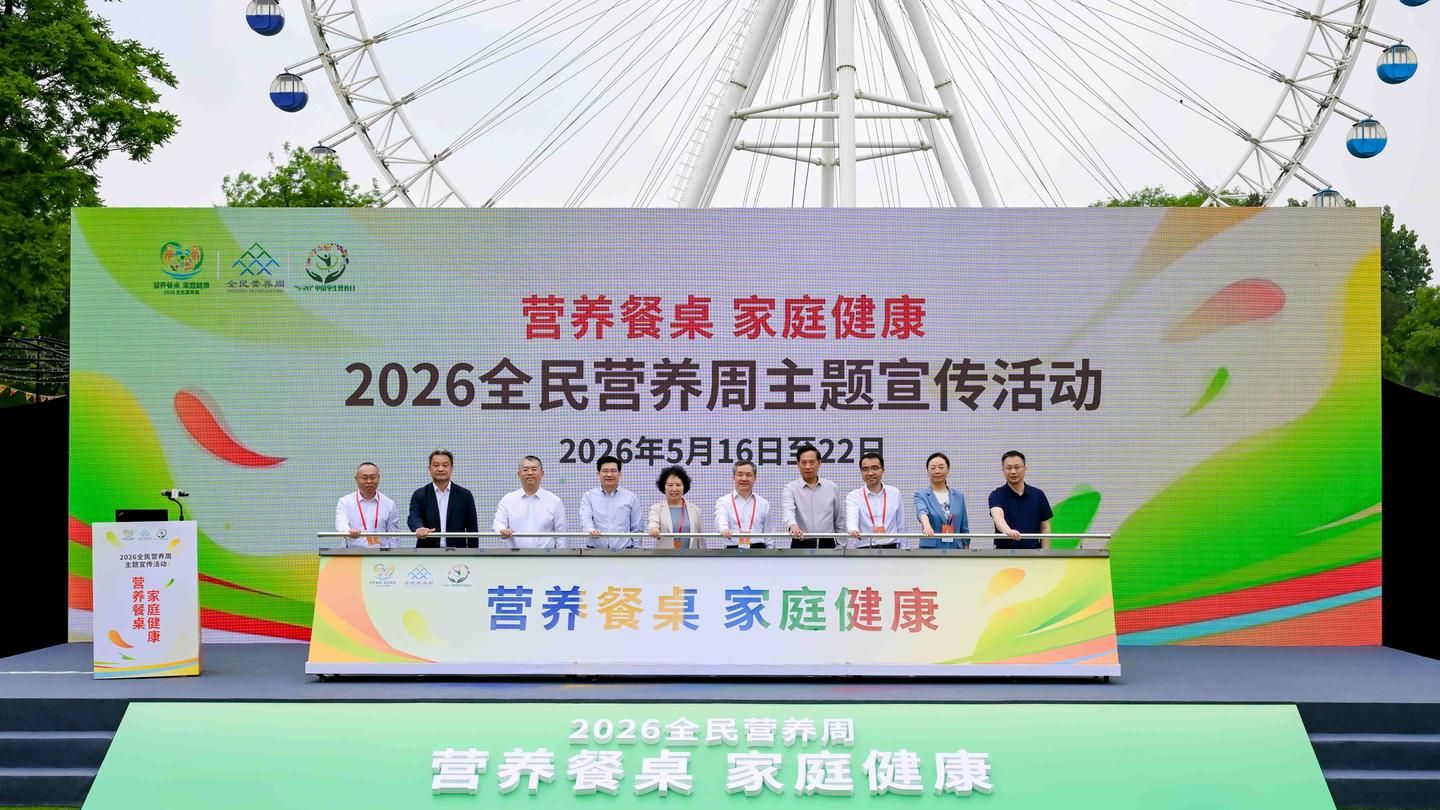 全民营养周：家庭餐桌才是健康“基本盘”