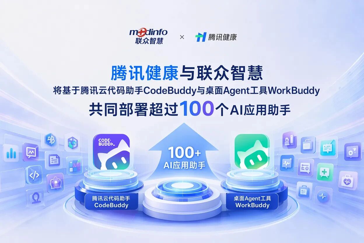 100+AI应用助手全部署！腾讯健康携手联众智慧打造医疗信息化AI原生标杆