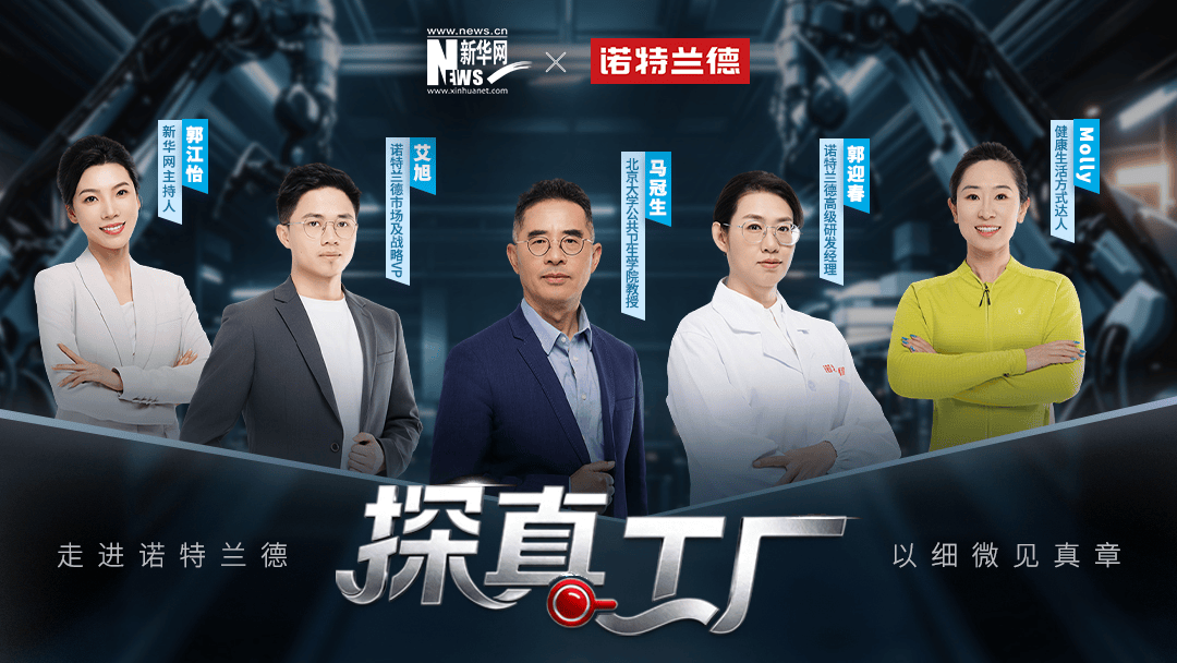 从成分表到生产线诺特兰德以透明筑牢品牌信任