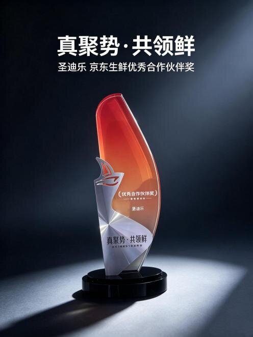 圣迪乐获“京东生鲜优秀伙伴”奖共启蛋品精准营养新时代