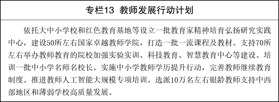 国务院关于印发《教育发展“十五五”规划》的通知(图13)