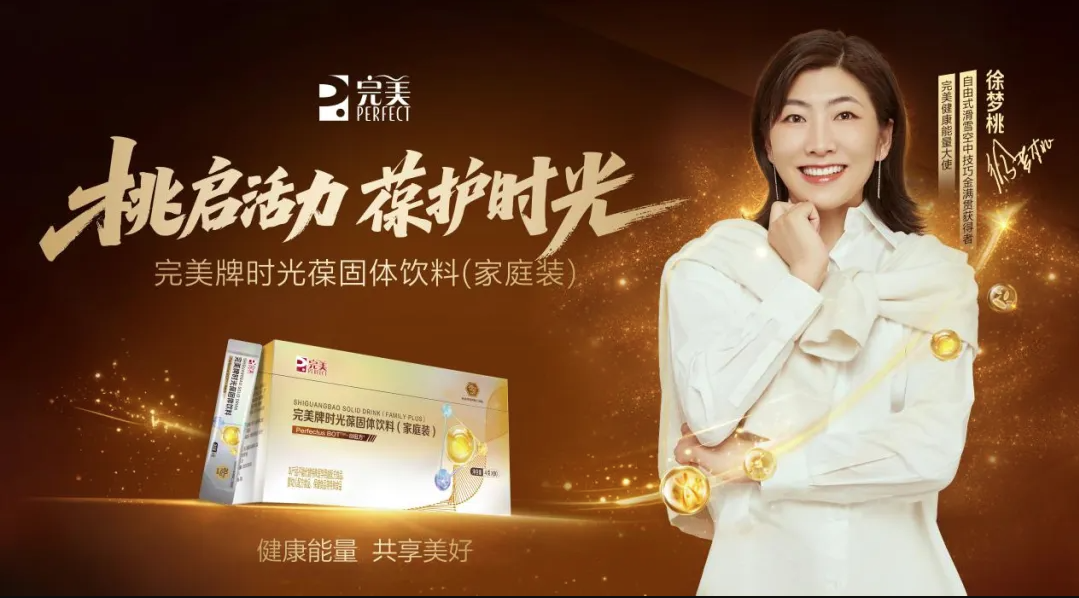 桃启活力葆护时光：完美携手徐梦桃“葆”持家庭健康活力