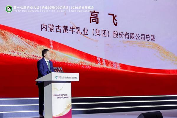 锚定价值创造深耕全链协同蒙牛总裁高飞提出奶业三大倡议(图4)