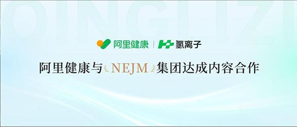 阿里健康医学AI平台氢离子与NEJM集团达成内容合作