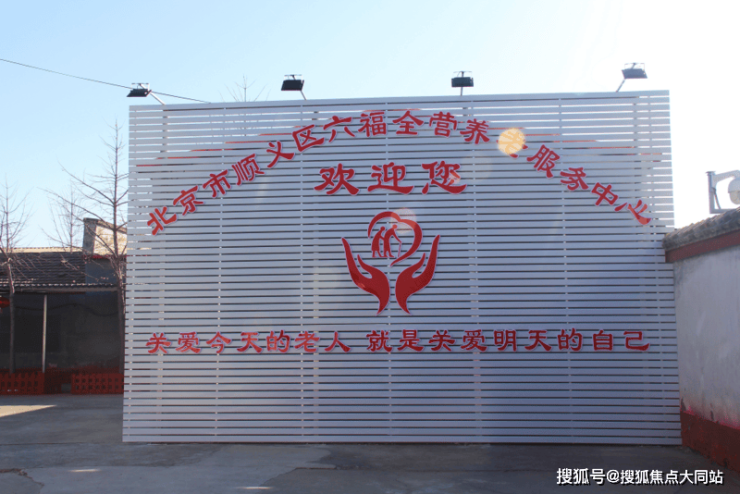 2026年推荐)顺义康养照料‑北京市顺义区六福全营养老服务中心中老年休养托养与收费价格范围(图2)