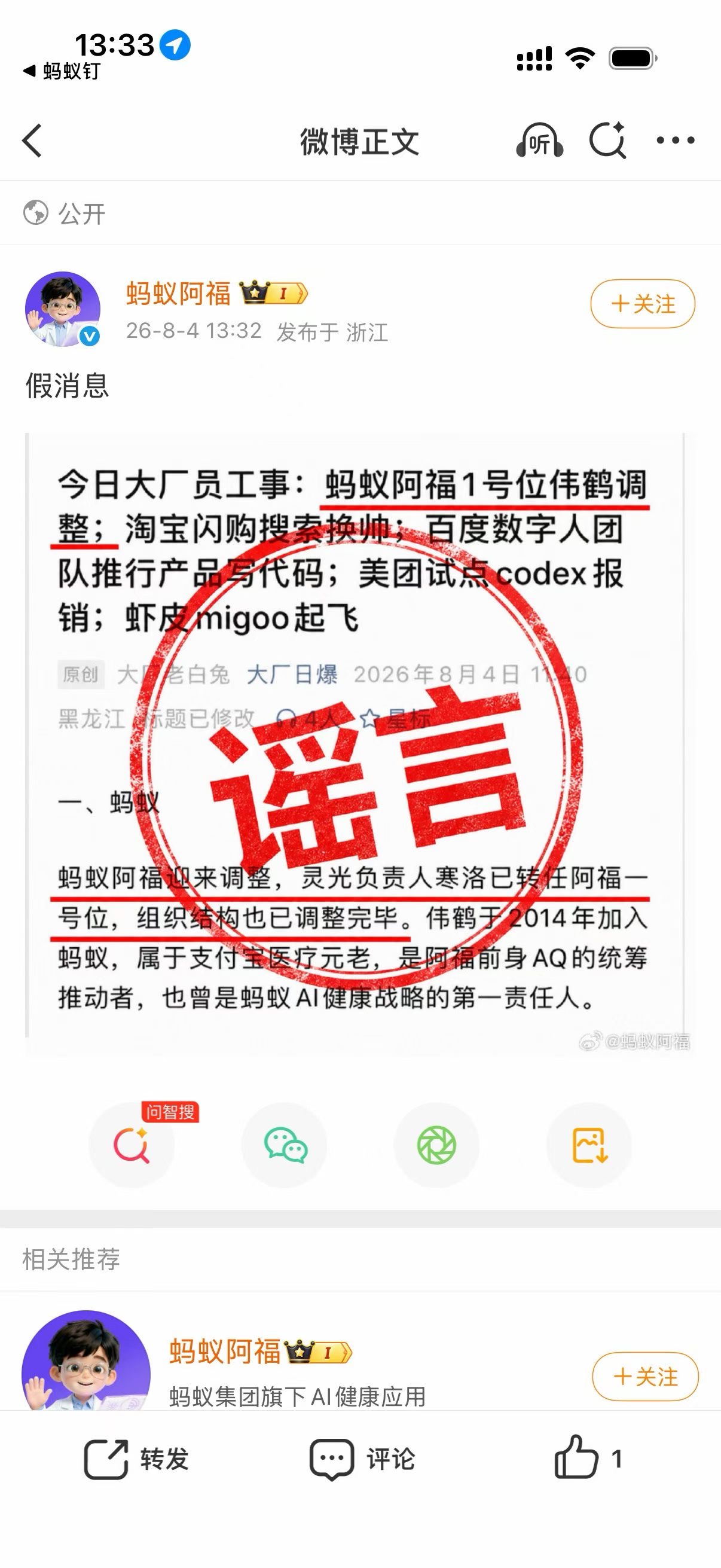 蚂蚁阿福辟谣“1号位离职”