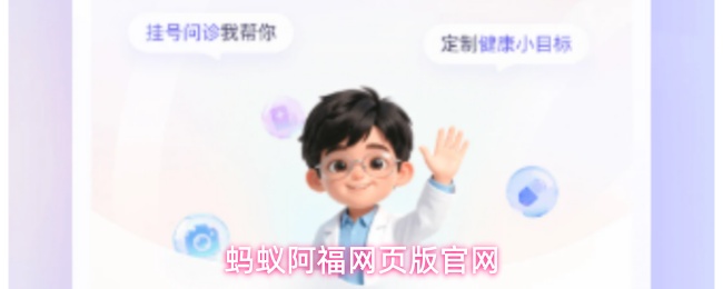 蚂蚁阿福网页版官网