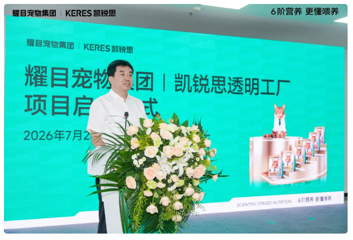 耀目宠物集团丨凯锐思透明工厂项目正式启动为6阶精准营养做安心保障