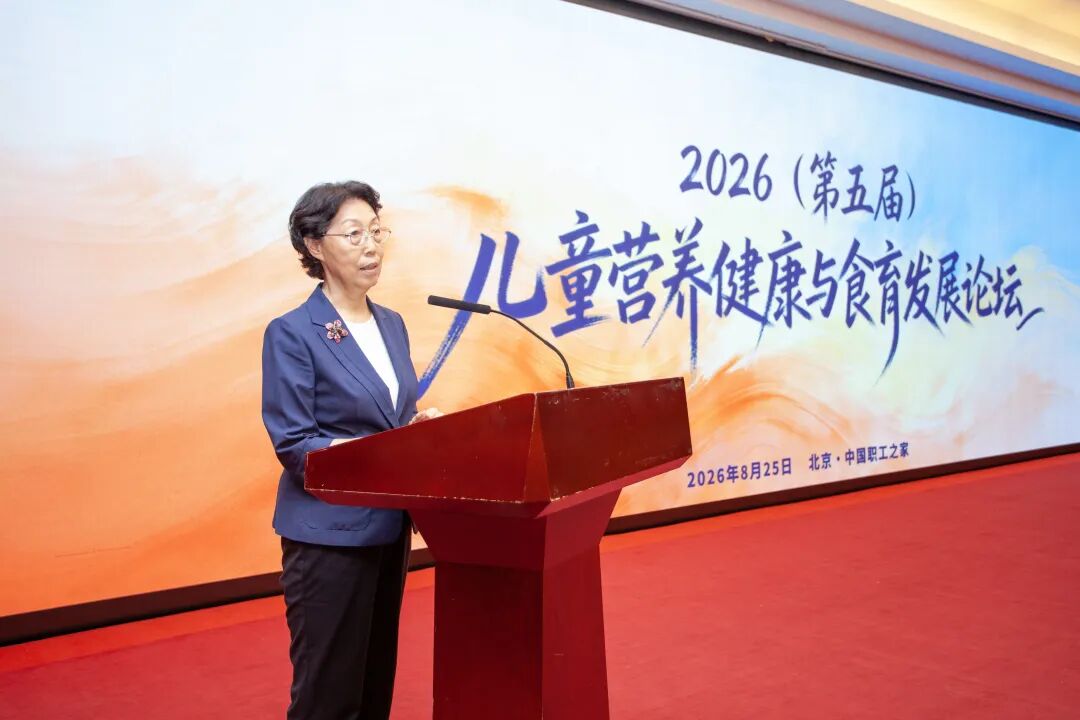 2026（第五届）儿童营养健康与食育发展论坛在京召开共探食育发展新路径