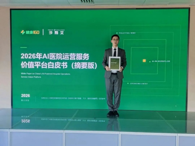 沙利文联合健康160正式发布《2026年中国AI医院运营服务价值平台白皮书》丨AI医院运营进入平台化价值兑现新阶段