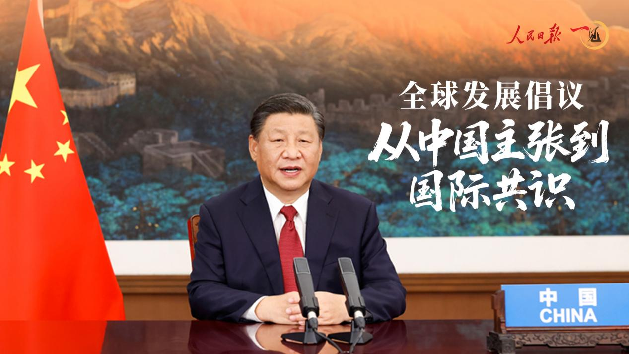 全球发展倡议从中国主张到国际共识